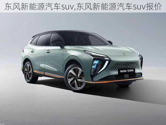 东风新能源汽车suv,东风新能源汽车suv报价-第1张图片-苏希特新能源