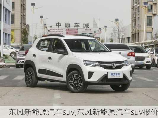 东风新能源汽车suv,东风新能源汽车suv报价-第2张图片-苏希特新能源