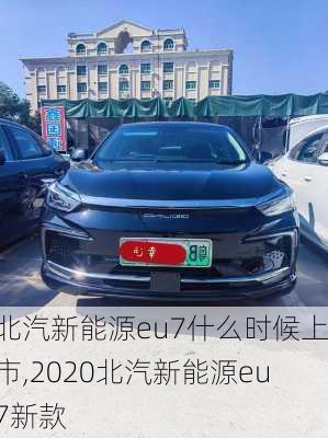 北汽新能源eu7什么时候上市,2020北汽新能源eu7新款-第3张图片-苏希特新能源