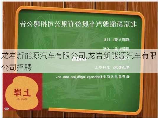 龙岩新能源汽车有限公司,龙岩新能源汽车有限公司招聘-第1张图片-苏希特新能源