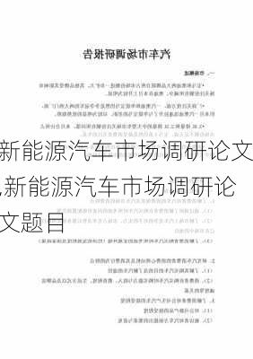 新能源汽车市场调研论文,新能源汽车市场调研论文题目-第2张图片-苏希特新能源