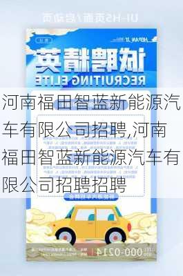 河南福田智蓝新能源汽车有限公司招聘,河南福田智蓝新能源汽车有限公司招聘招聘-第1张图片-苏希特新能源