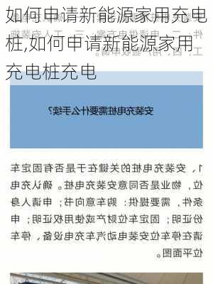 如何申请新能源家用充电桩,如何申请新能源家用充电桩充电-第2张图片-苏希特新能源