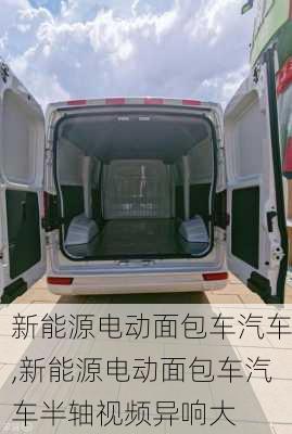 新能源电动面包车汽车,新能源电动面包车汽车半轴视频异响大-第3张图片-苏希特新能源