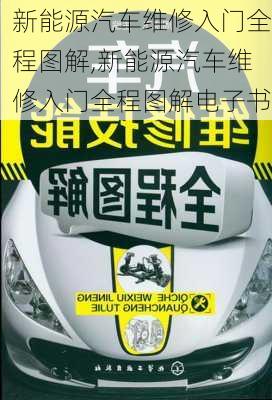 新能源汽车维修入门全程图解,新能源汽车维修入门全程图解电子书-第1张图片-苏希特新能源