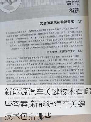 新能源汽车关键技术有哪些答案,新能源汽车关键技术包括哪些-第2张图片-苏希特新能源