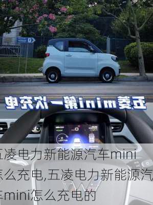 五凌电力新能源汽车mini怎么充电,五凌电力新能源汽车mini怎么充电的-第2张图片-苏希特新能源