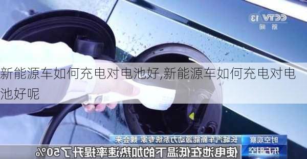 新能源车如何充电对电池好,新能源车如何充电对电池好呢-第3张图片-苏希特新能源