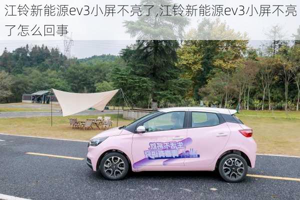 江铃新能源ev3小屏不亮了,江铃新能源ev3小屏不亮了怎么回事-第3张图片-苏希特新能源