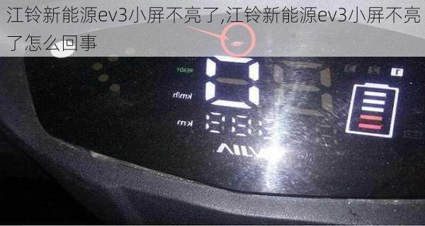 江铃新能源ev3小屏不亮了,江铃新能源ev3小屏不亮了怎么回事-第1张图片-苏希特新能源