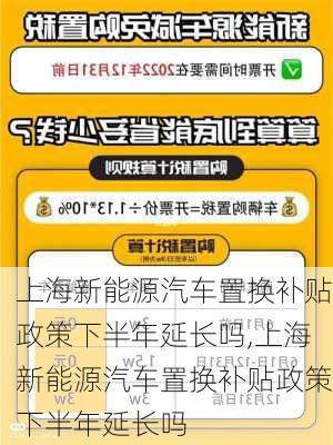 上海新能源汽车置换补贴政策下半年延长吗,上海新能源汽车置换补贴政策下半年延长吗