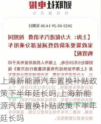 上海新能源汽车置换补贴政策下半年延长吗,上海新能源汽车置换补贴政策下半年延长吗-第3张图片-苏希特新能源