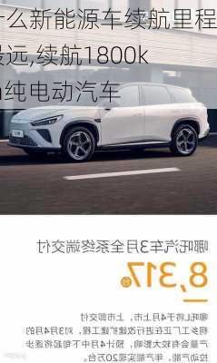 什么新能源车续航里程最远,续航1800km纯电动汽车-第2张图片-苏希特新能源