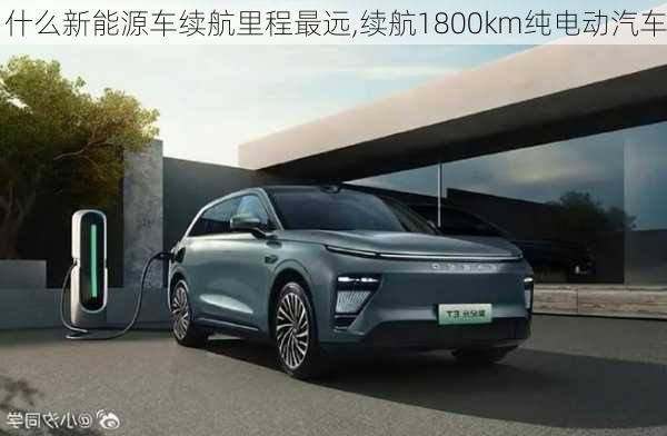 什么新能源车续航里程最远,续航1800km纯电动汽车-第3张图片-苏希特新能源