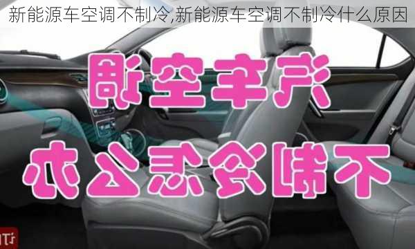 新能源车空调不制冷,新能源车空调不制冷什么原因-第3张图片-苏希特新能源