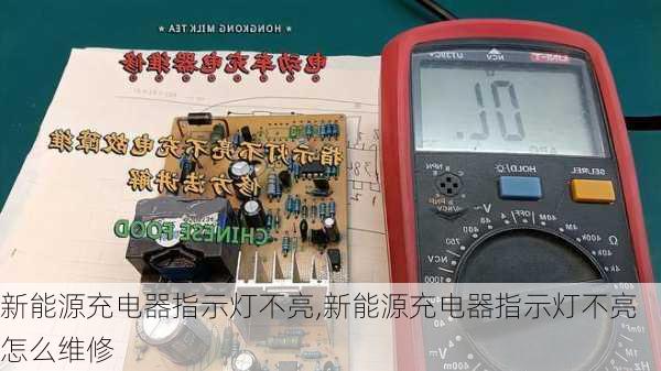 新能源充电器指示灯不亮,新能源充电器指示灯不亮怎么维修