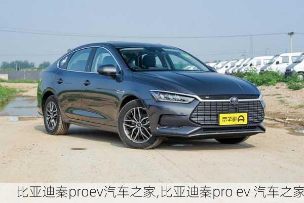 比亚迪秦proev汽车之家,比亚迪秦pro ev 汽车之家-第3张图片-苏希特新能源