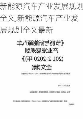 新能源汽车产业发展规划全文,新能源汽车产业发展规划全文最新-第1张图片-苏希特新能源