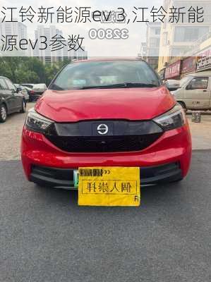 江铃新能源ev 3,江铃新能源ev3参数-第2张图片-苏希特新能源