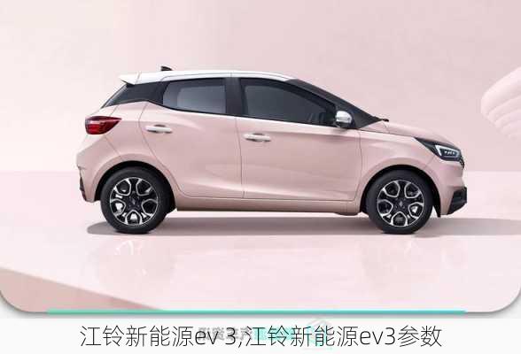 江铃新能源ev 3,江铃新能源ev3参数