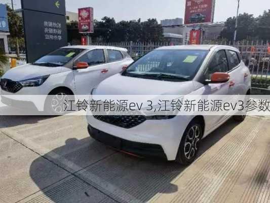 江铃新能源ev 3,江铃新能源ev3参数-第3张图片-苏希特新能源