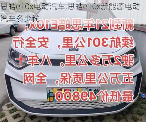 思皓e10x电动汽车,思皓e10x新能源电动汽车多少钱-第2张图片-苏希特新能源