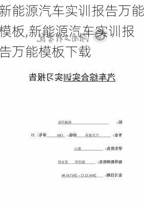 新能源汽车实训报告万能模板,新能源汽车实训报告万能模板下载-第2张图片-苏希特新能源