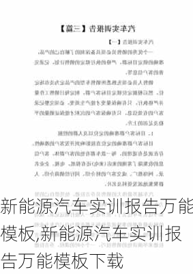 新能源汽车实训报告万能模板,新能源汽车实训报告万能模板下载-第1张图片-苏希特新能源