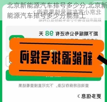 北京新能源汽车排号多少分,北京新能源汽车排号多少分能排上-第1张图片-苏希特新能源