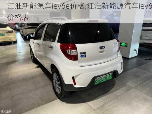 江淮新能源车iev6e价格,江淮新能源汽车iev6价格表-第1张图片-苏希特新能源