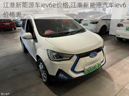 江淮新能源车iev6e价格,江淮新能源汽车iev6价格表-第2张图片-苏希特新能源