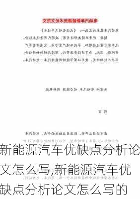 新能源汽车优缺点分析论文怎么写,新能源汽车优缺点分析论文怎么写的-第2张图片-苏希特新能源