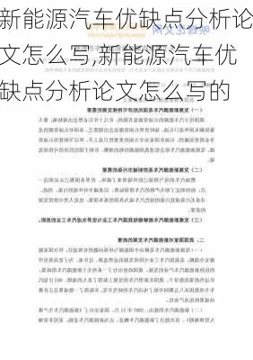 新能源汽车优缺点分析论文怎么写,新能源汽车优缺点分析论文怎么写的-第3张图片-苏希特新能源