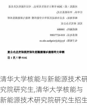 清华大学核能与新能源技术研究院研究生,清华大学核能与新能源技术研究院研究生招生-第1张图片-苏希特新能源