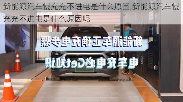 新能源汽车慢充充不进电是什么原因,新能源汽车慢充充不进电是什么原因呢