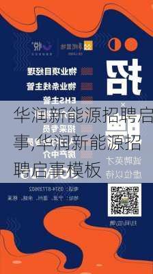 华润新能源招聘启事,华润新能源招聘启事模板-第2张图片-苏希特新能源