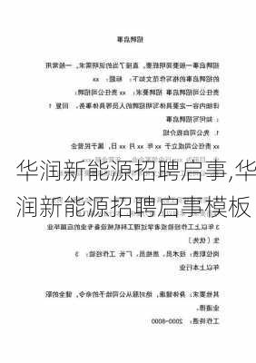 华润新能源招聘启事,华润新能源招聘启事模板-第1张图片-苏希特新能源