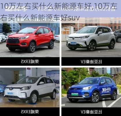 10万左右买什么新能源车好,10万左右买什么新能源车好suv-第2张图片-苏希特新能源