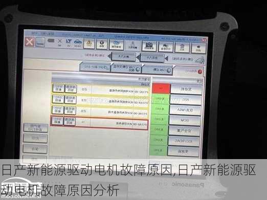 日产新能源驱动电机故障原因,日产新能源驱动电机故障原因分析-第1张图片-苏希特新能源