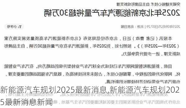 新能源汽车规划2025最新消息,新能源汽车规划2025最新消息新闻-第1张图片-苏希特新能源