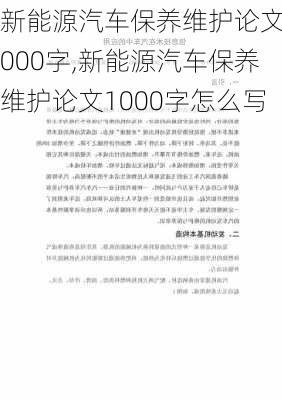 新能源汽车保养维护论文1000字,新能源汽车保养维护论文1000字怎么写-第2张图片-苏希特新能源