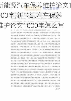 新能源汽车保养维护论文1000字,新能源汽车保养维护论文1000字怎么写