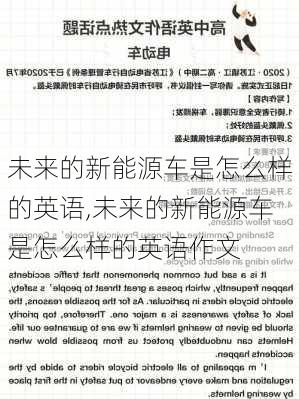 未来的新能源车是怎么样的英语,未来的新能源车是怎么样的英语作文-第1张图片-苏希特新能源