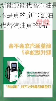 新能源能代替汽油是不是真的,新能源油代替汽油真的吗?-第2张图片-苏希特新能源