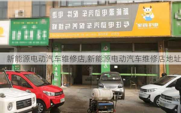 新能源电动汽车维修店,新能源电动汽车维修店地址-第1张图片-苏希特新能源