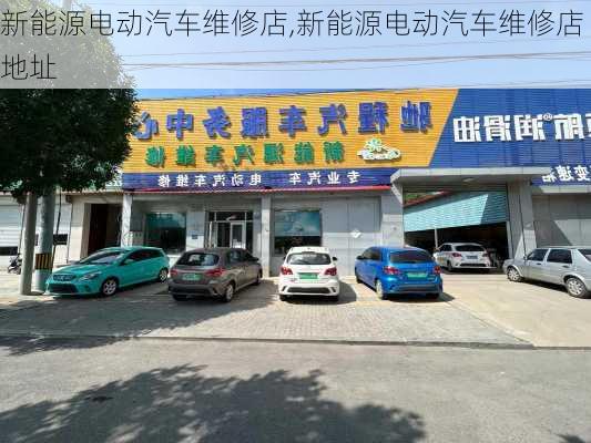 新能源电动汽车维修店,新能源电动汽车维修店地址-第2张图片-苏希特新能源