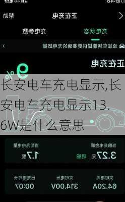 长安电车充电显示,长安电车充电显示13.6W是什么意思-第2张图片-苏希特新能源