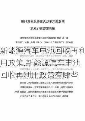 新能源汽车电池回收再利用政策,新能源汽车电池回收再利用政策有哪些-第3张图片-苏希特新能源