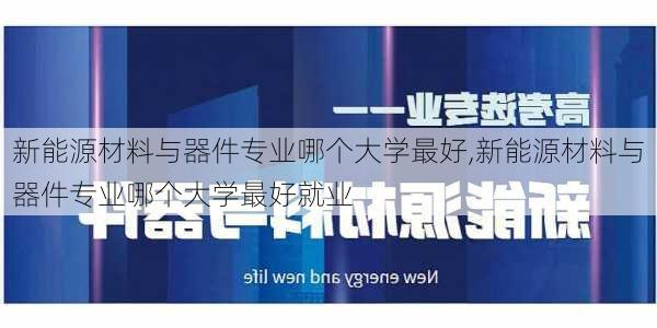 新能源材料与器件专业哪个大学最好,新能源材料与器件专业哪个大学最好就业-第2张图片-苏希特新能源