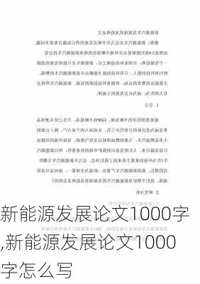 新能源发展论文1000字,新能源发展论文1000字怎么写-第1张图片-苏希特新能源